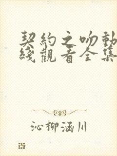 契约之吻动漫在线观看全集免费