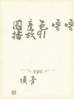 国产色噜噜在线播放91