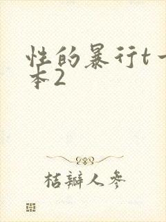 性的暴行t一冢本2