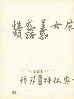 性感美女床上视频诱惑