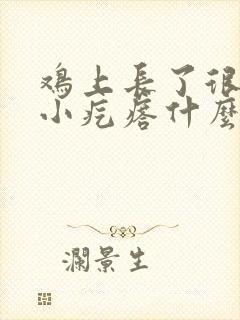 鸡上长了很多个小疙瘩什么情况