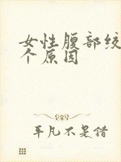 女性腹部绞痛6个原因