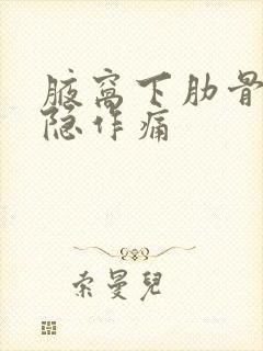 腋窝下肋骨侧隐隐作痛封面