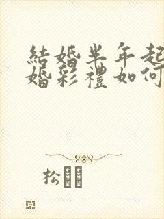 结婚半年起诉离婚彩礼如何去退