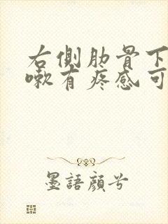 右侧肋骨下面咳嗽有疼感可能是什么原因