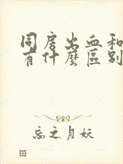 同房出血和月经有什么区别封面