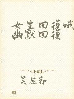 女生回复哦怎么幽默回复封面