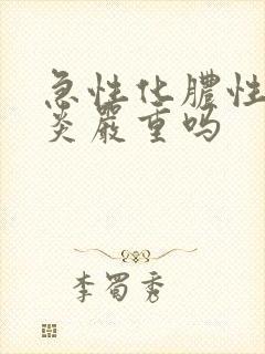 急性化脓性鼻窦炎严重吗