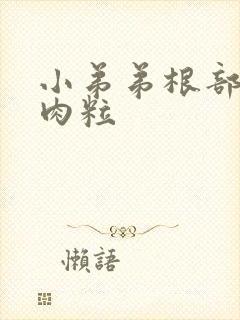 小弟弟根部长了肉粒