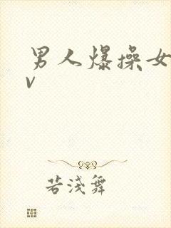 男人爆操女人av封面