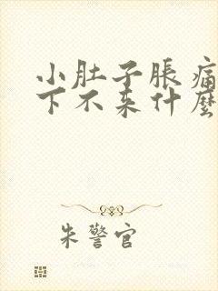 小肚子胀痛月经下不来什么原因