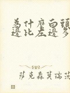 为什么白头发右边比左边多