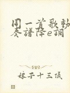 同一首歌动态伴奏谱降e调