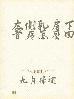 左侧乳房下面肋骨疼怎么回事封面