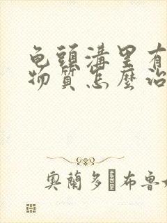 龟头沟里有白色物质怎么治疗