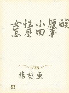 女性小腹酸胀是怎么回事