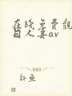 在线免费观看韩日人妻av封面