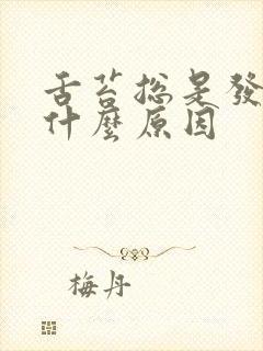 舌苔总是发白是什么原因封面