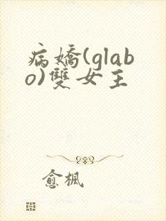 病娇(glabo)双女主封面