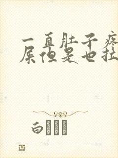 一直肚子疼想拉屎但是也拉不出