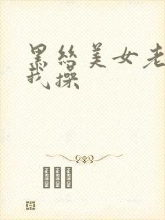 黑丝美女老师被我操