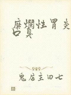 糜烂性胃炎导致口臭