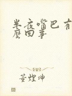 半夜嘴巴有血怎么回事