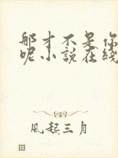 那才不是你的梦呢小说在线阅读