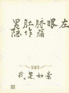 男肚脐眼左边隐隐作痛封面