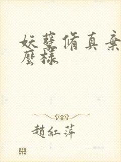 妖孽修真弃少怎么样