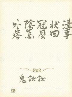 外阴冠状沟有疙瘩怎么回事