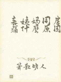 来姨妈同房肚子痛什么原因