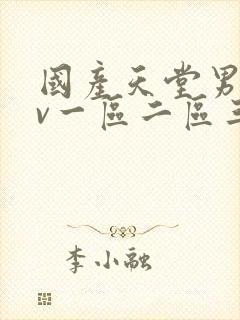 国产天堂男人av一区二区三区封面