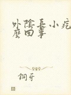 外阴长小疙瘩怎么回事