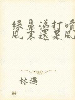 绿鼻涕打喷嚏是风寒还是风热