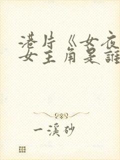 港片《女夜叉》女主角是谁封面