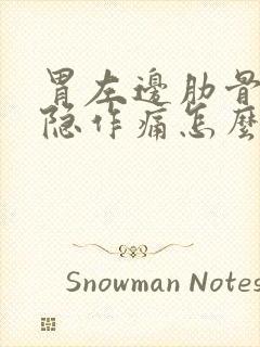 胃左边肋骨下隐隐作痛怎么治疗封面