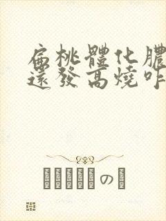 扁桃体化脓5天还发高烧咋办