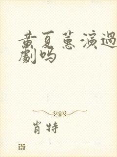 黄夏蕙演过风月剧吗封面