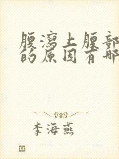 腹泻上腹部疼痛的原因有哪些