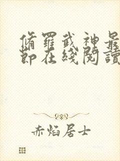 修罗武神最新章节在线阅读