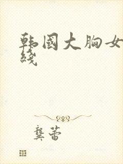 韩国大胸女友在线封面