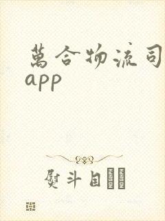 万合物流司机版app