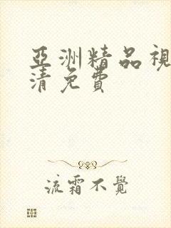 亚洲精品视频高清免费