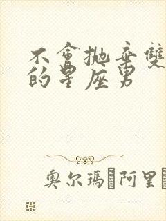 不会抛弃双子女的星座男封面