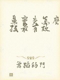 鼻窦炎怎么治小孩最有效