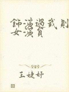 饰演过武则天的女演员