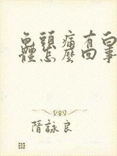 龟头痛有白色液体怎么回事