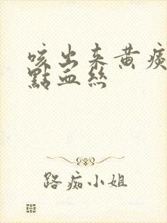 咳出来黄痰带一点血丝