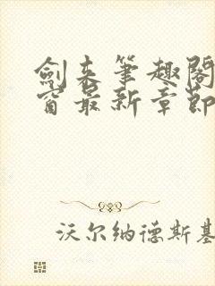 剑来笔趣阁无弹窗最新章节